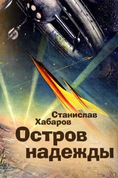 Станислав Хабаров - Остров надежды - Читать 📖 Читать онлайн 👀 Читаемые книги читать онлайн бесплатно 🔥 booksread-online.com