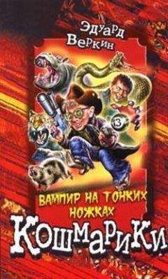 Эдуард Веркин - Вампир на тонких ножках - Читать 📖 Читать онлайн 👀 Читаемые книги читать онлайн бесплатно 🔥 booksread-online.com