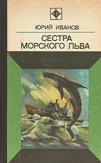 Юрий Иванов - Сестра морского льва - Читать 📖 Читать онлайн 👀 Читаемые книги читать онлайн бесплатно 🔥 booksread-online.com