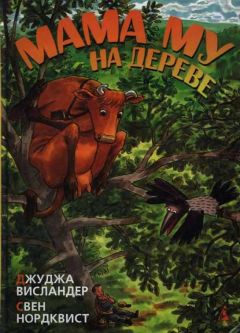 Джуджа Висландер - Мама Му на дереве - Читать 📖 Читать онлайн 👀 Читаемые книги читать онлайн бесплатно 🔥 booksread-online.com