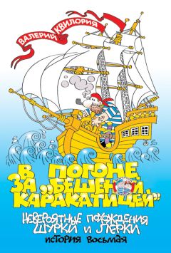 Валерий Квилория - В погоне за «Бешеной Каракатицей» - Читать 📖 Читать онлайн 👀 Читаемые книги читать онлайн бесплатно 🔥 booksread-online.com