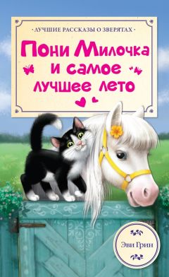 Эви Грин - Пони Милочка и самое лучшее лето - Читать 📖 Читать онлайн 👀 Читаемые книги читать онлайн бесплатно 🔥 booksread-online.com