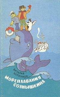 Виталий Коржиков - Солнышкин плывёт в Антарктиду - Читать 📖 Читать онлайн 👀 Читаемые книги читать онлайн бесплатно 🔥 booksread-online.com