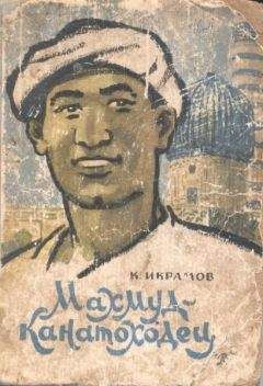 Камил Икрамов - Махмуд-канатоходец - Читать | Читать онлайн | Читаемые книги читать онлайн бесплатно | booksread-online.com