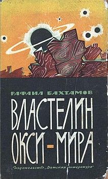 Рафаил Бахтамов - Властелин Окси-мира - Читать 📖 Читать онлайн 👀 Читаемые книги читать онлайн бесплатно 🔥 booksread-online.com