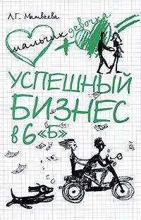 Людмила Матвеева - Успешный бизнес в 6 «Б» - Читать 📖 Читать онлайн 👀 Читаемые книги читать онлайн бесплатно 🔥 booksread-online.com