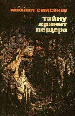 Михаил Самсонов - Тайну хранит пещера - Читать | Читать онлайн | Читаемые книги читать онлайн бесплатно | booksread-online.com