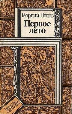 Георгий Попов - Первое лето - Читать 📖 Читать онлайн 👀 Читаемые книги читать онлайн бесплатно 🔥 booksread-online.com