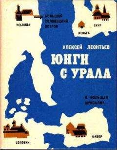 Алексей Леонтьев - Юнги с Урала - Читать | Читать онлайн | Читаемые книги читать онлайн бесплатно | booksread-online.com