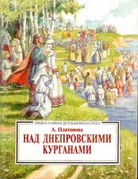 Ал. Платонова - Над Днепровским курганами[повесть из жизни Киевской Руси] - Читать 📖 Читать онлайн 👀 Читаемые книги читать онлайн бесплатно 🔥 booksread-online.com