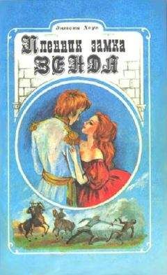 Энтони Хоуп - Пленник замка Зенды - Читать 📖 Читать онлайн 👀 Читаемые книги читать онлайн бесплатно 🔥 booksread-online.com