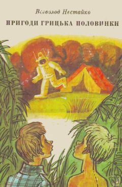 Всеволод Нестайко - Приключения Григория Половинки (сборник) - Читать 📖 Читать онлайн 👀 Читаемые книги читать онлайн бесплатно 🔥 booksread-online.com