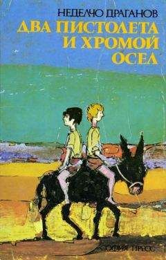 Неделчо Драганов - Два пистолета и хромой осел - Читать 📖 Читать онлайн 👀 Читаемые книги читать онлайн бесплатно 🔥 booksread-online.com