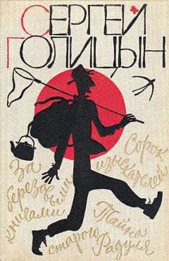 Сергей Голицын - Повести - Читать 📖 Читать онлайн 👀 Читаемые книги читать онлайн бесплатно 🔥 booksread-online.com
