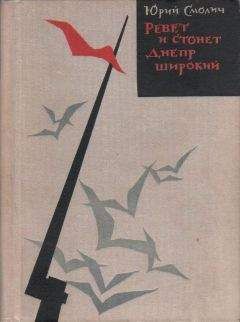 Юрий Смолич - Ревет и стонет Днепр широкий - Читать | Читать онлайн | Читаемые книги читать онлайн бесплатно | booksread-online.com