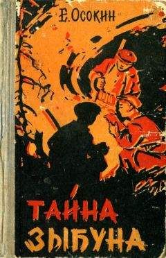 Евгений Осокин - Тайна Зыбуна - Читать 📖 Читать онлайн 👀 Читаемые книги читать онлайн бесплатно 🔥 booksread-online.com