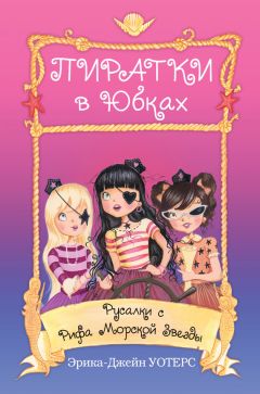 Эрика-Джейн Уотерс - Русалки с Рифа Морской Звезды - Читать | Читать онлайн | Читаемые книги читать онлайн бесплатно | booksread-online.com