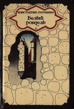Константин Сергиенко - Белый рондель - Читать 📖 Читать онлайн 👀 Читаемые книги читать онлайн бесплатно 🔥 booksread-online.com