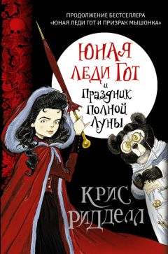 Крис Ридделл - Юная леди Гот и Праздник Полной Луны - Читать | Читать онлайн | Читаемые книги читать онлайн бесплатно | booksread-online.com