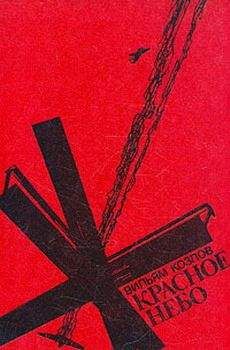 Вильям Козлов - Красное небо - Читать 📖 Читать онлайн 👀 Читаемые книги читать онлайн бесплатно 🔥 booksread-online.com