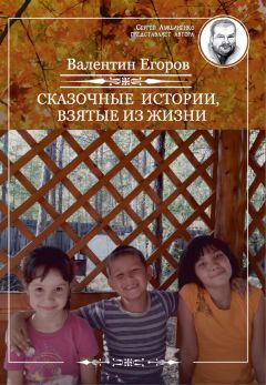 Валентин Егоров - Сказочные истории, взятые из жизни (сборник) - Читать 📖 Читать онлайн 👀 Читаемые книги читать онлайн бесплатно 🔥 booksread-online.com