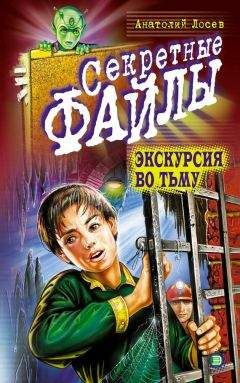 Анатолий Лосев - Экскурсия во тьму - Читать 📖 Читать онлайн 👀 Читаемые книги читать онлайн бесплатно 🔥 booksread-online.com