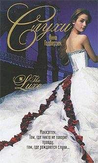 Анна Годберзен - Слухи - Читать 📖 Читать онлайн 👀 Читаемые книги читать онлайн бесплатно 🔥 booksread-online.com