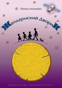 Нонна Ананиева - Жандармский дворик - Читать 📖 Читать онлайн 👀 Читаемые книги читать онлайн бесплатно booksread-online.com