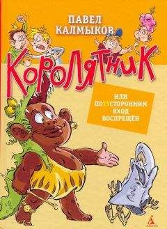 Павел Калмыков - Королятник, или потусторонним вход воспрещен - Читать | Читать онлайн | Читаемые книги читать онлайн бесплатно | booksread-online.com