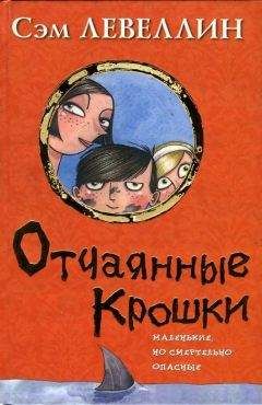 Сэм Левеллин - Отчаянные Крошки - Читать 📖 Читать онлайн 👀 Читаемые книги читать онлайн бесплатно booksread-online.com