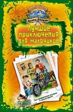Эдуард Веркин - В школе юных скаутов. Поиски клада - Читать 📖 Читать онлайн 👀 Читаемые книги читать онлайн бесплатно 🔥 booksread-online.com