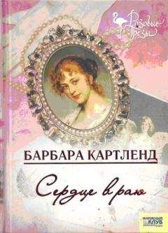 Барбара Картленд - Сердце в раю - Читать 📖 Читать онлайн 👀 Читаемые книги читать онлайн бесплатно 🔥 booksread-online.com