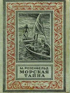 Михаил Розенфельд - Морская тайна - Читать | Читать онлайн | Читаемые книги читать онлайн бесплатно | booksread-online.com