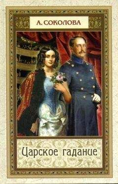 Анна Соколова - Царское гадание - Читать 📖 Читать онлайн 👀 Читаемые книги читать онлайн бесплатно 🔥 booksread-online.com