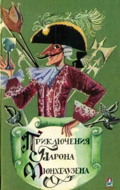 Г. Бюргер - Приключения Барона фон Мюнхгаузена - Читать | Читать онлайн | Читаемые книги читать онлайн бесплатно | booksread-online.com