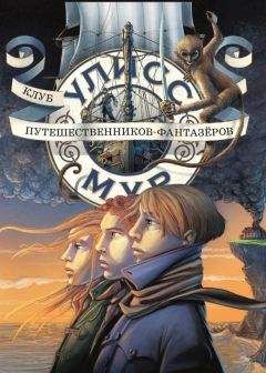Улисс Мур - Клуб путешественников-фантазёров - Читать 📖 Читать онлайн 👀 Читаемые книги читать онлайн бесплатно 🔥 booksread-online.com