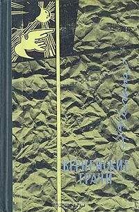 Анна Кальма - Вернейские грачи - Читать 📖 Читать онлайн 👀 Читаемые книги читать онлайн бесплатно 🔥 booksread-online.com