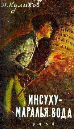Александр Куликов - Инсуху - маралья вода - Читать 📖 Читать онлайн 👀 Читаемые книги читать онлайн бесплатно 🔥 booksread-online.com
