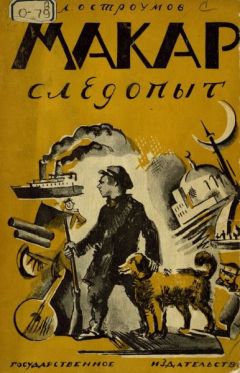 Лев Остроумов - Макар-Следопыт - Читать | Читать онлайн | Читаемые книги читать онлайн бесплатно | booksread-online.com