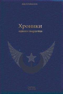 Александр Абакумов - Хроники одного гвардейца [СИ] - Читать 📖 Читать онлайн 👀 Читаемые книги читать онлайн бесплатно 🔥 booksread-online.com