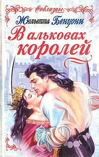 Жюльетта Бенцони - В альковах королей - Читать 📖 Читать онлайн 👀 Читаемые книги читать онлайн бесплатно 🔥 booksread-online.com