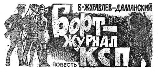 Владимир Журавлёв-Даманский - Бортжурнал КСП - Читать 📖 Читать онлайн 👀 Читаемые книги читать онлайн бесплатно 🔥 booksread-online.com