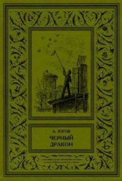 Алексей Югов - Черный дракон - Читать | Читать онлайн | Читаемые книги читать онлайн бесплатно | booksread-online.com