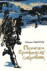 Михаил Сммрнов - Поиски графских сокровищ - Читать 📖 Читать онлайн 👀 Читаемые книги читать онлайн бесплатно 🔥 booksread-online.com