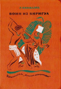 Ростислав Кинжалов - Воин из Киригуа - Читать | Читать онлайн | Читаемые книги читать онлайн бесплатно | booksread-online.com