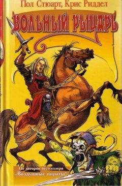 Пол Стюарт - Вольный рыцарь - Читать 📖 Читать онлайн 👀 Читаемые книги читать онлайн бесплатно 🔥 booksread-online.com