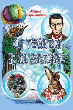 Андрей Верещинский - От теории к практике (сборник) - Читать 📖 Читать онлайн 👀 Читаемые книги читать онлайн бесплатно 🔥 booksread-online.com