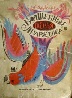 Александр Якубенко - Волшебные перья Арарахиса (c иллюстрациями) - Читать 📖 Читать онлайн 👀 Читаемые книги читать онлайн бесплатно 🔥 booksread-online.com