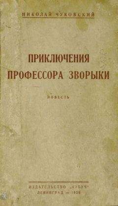 Николай Чуковский - Приключения профессора Зворыки - Читать 📖 Читать онлайн 👀 Читаемые книги читать онлайн бесплатно 🔥 booksread-online.com