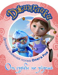 Олег Рой - От судьбы не уйдешь (с цветными иллюстрациями) - Читать 📖 Читать онлайн 👀 Читаемые книги читать онлайн бесплатно 🔥 booksread-online.com